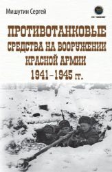 Противотанковые средства на вооружении Красной Армии 19411945