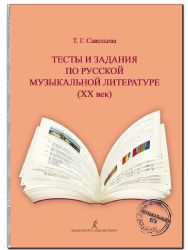 Тесты и задания по рус. муз. лит-ре XX в.. Для ДМШ, ДШИ, муз. колледжей училищ