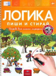 Логика 4+. Бим и Ёжка в деревне. Пиши и стирай