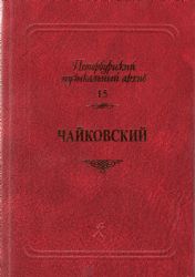Серия Петербургский музыкальный архив. Вып. 15. Чайковский. Сборник статей 2021