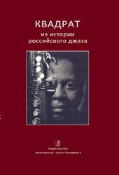 Квадрат. Из истории российского джаза