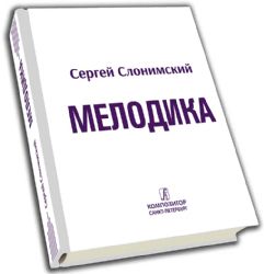 Мелодика. Основы учебно-практического курса. Для студентов консерваторий и музыкальных училищ