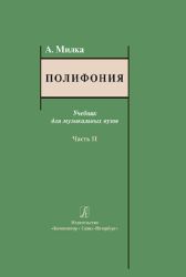 Полифония. Учебник. Часть 2