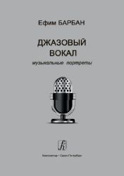 Джазовый вокал: музыкальные портреты