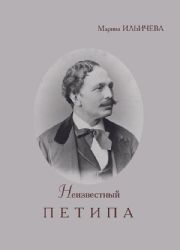 Неизвестный Петипа. Истоки творчества