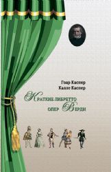 Краткие либретто опер Верди. В изложении и с комментариями двух писателей