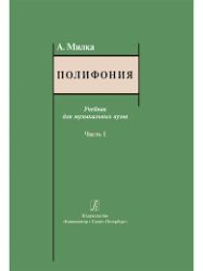 Полифония. Учебник. Часть 1