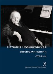 Наталия Позняковская: воспоминания, статьи +CD