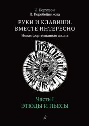 Руки и клавиши. Вместе интересно. Новая фортепианная школа. Средние классы. Часть I. Этюды и пьесы ФГТ