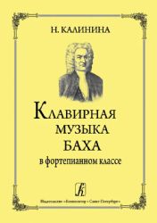 Клавирная музыка Баха в фортепианном классе. Изд. 3-е