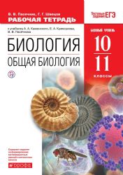 Общая биология 10-11кл [Р/т+ЕГЭ] Вертикаль
