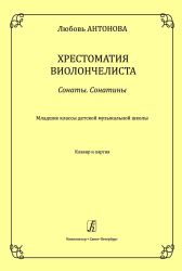 Сонаты. Сонатины. Младш. кл. ДМШ. Хрестоматия виолончелиста. Клавир и партия