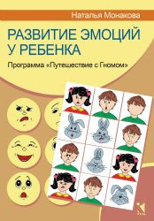 Развитие эмоций у ребенка. Программа Путешествие с Гномом
