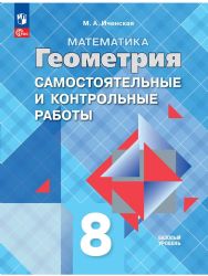 Геометрия 8кл [Самост. и контрольные работы]