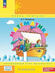 Математика. 1 класс. Учебник. В 3 частях. Часть 1. Углублённый уровень Приложение 1