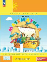 Математика. 1 класс. Учебник. В 3 частях. Часть 2. Углублённый уровень Приложение 1