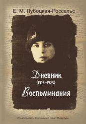 Дневник 19161923. Воспоминания