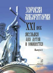 Хоровая лаборатория. XXI век. Музыка для детей и юношества. Выпуск 6