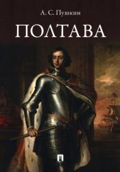 Полтава. Поэма