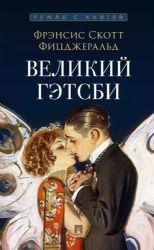 Великий Гэтсби. Роман. С иллюстрациями.