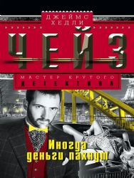 Иногда деньги пахнут