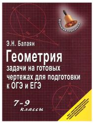 Геометрия:задачи на готовых чертежах: 7-9 кл. дп