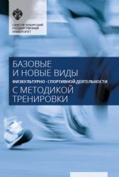 Базовые и новые виды физкультурно-спортивной деятельности с методикой тренировки. 2- е изд