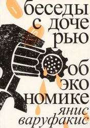 Беседы с дочерью об экономике 3-е издание