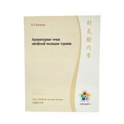 Акупунктурные точки китайской чжэньцзю-терапии. Китайская чжэньцзю-терапия