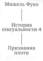 История сексуальности т. 4. Признания плоти