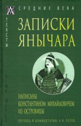 Записки янычара
