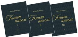 Книга писем. Трёхтомник +3CD (Комплект в 3-х томах)
