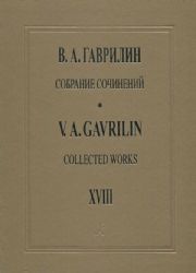 Собрание сочинений. Том 18. Музыка к драматическим спектаклям. Партитуры. Клавиры. Под общей редакцией Г.Г. Белова. Ответственный редактор тома И. С. Воробьев