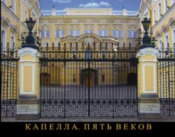 Капелла. Пять веков