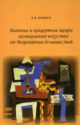 Бытовые и концертные жанры муз. искусства: от Возрождения до наших дней