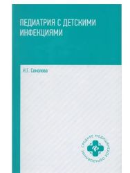 Педиатрия с детскими инфекциями: учеб.пособие