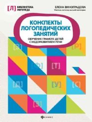 Конспекты логопедических занятий:обучение грамоте детей