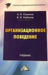 Организационное поведение: Учебник для бакалавров