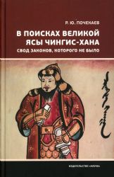 В поисках Великой Ясы Чингис-хана. Свод законов, которых не было