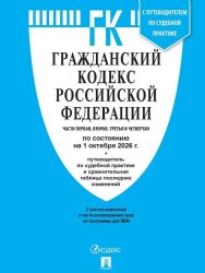 Гражданский кодекс РФ ГК РФ.Части 1, 2, 3 и 4 по сост. на 1.10.2026 с таблицей изменений и с путеводителем по судебной практике.