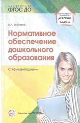 Нормативное обеспечение дошкольного образов. ФГОС