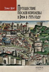 Путешествие послов королевы в Рим в 1555 году.