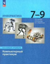 Информатика 7-9кл Компьютерный практикум Базовый