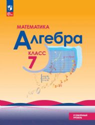 Алгебра 7кл Учебн. пособие Углубленный уров