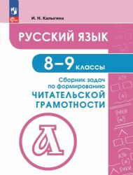Русский язык. Сборник задач по формированию читательской грамотности. 8-9 классы Просв.
