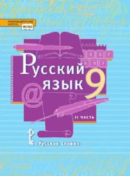 Русский язык. Учебник. 9 класс. В 2 ч. Ч.2.