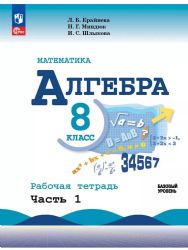 Математика. Алгебра 8кл ч1 Рабочая тетр. Базов ур.