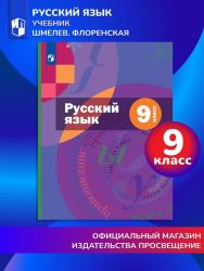 Русский язык 9 кл.Комплект + приложение ФГОС В-ГРАФ