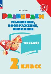 Развиваем мышление, воображ, внимание 2кл Тренажер
