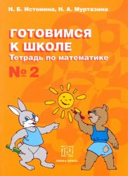 Готовимся к школе. Тетрадь по математике 2